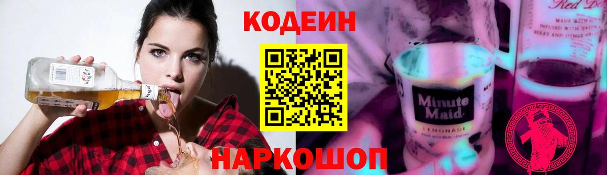 Кодеиновый сироп Lean Purple Drank  Вход с VPN  Тулун 
